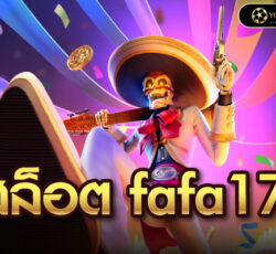 สล็อต fafa178
