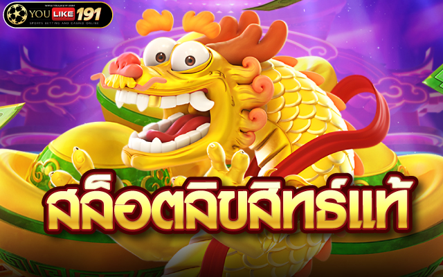 สล็อตลิขสิทธ์แท้