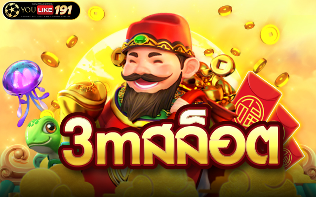 3mสล็อต