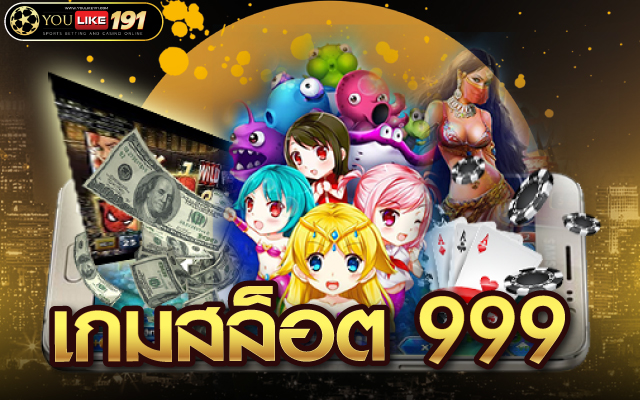 เกมสล็อต 999