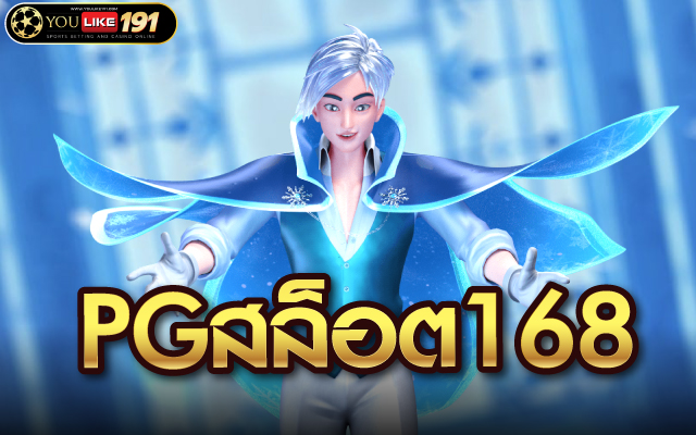 pgสล็อต168