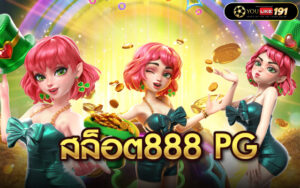 สล็อต888 pg