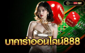 บาคาร่าออนไลน์888