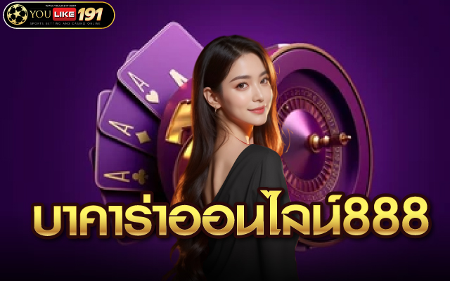 บาคาร่าออนไลน์888