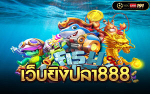 เว็บยิงปลา888