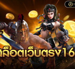 สล็อตเว็บตรง168