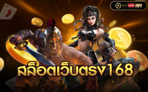 สล็อตเว็บตรง168