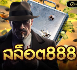 สล็อต888