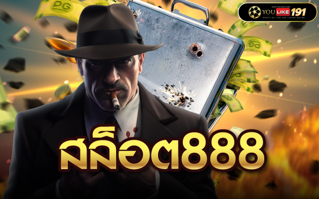 สล็อต888
