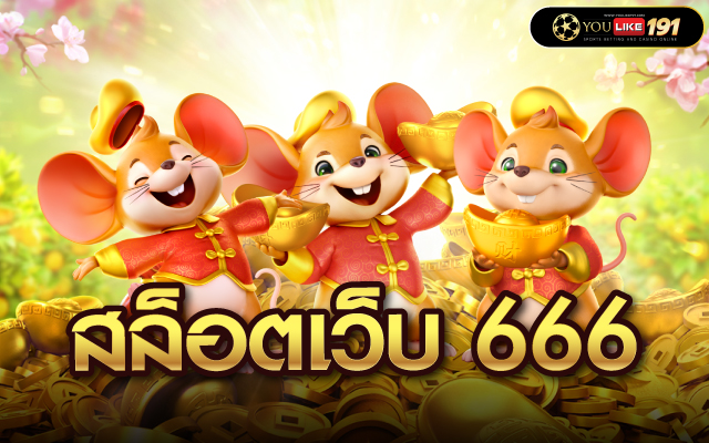 สล็อตเว็บ 666