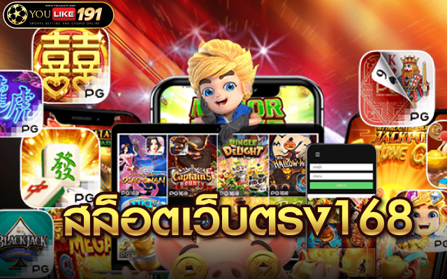 สล็อตเว็บตรง168