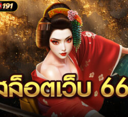 สล็อตเว็บ 666