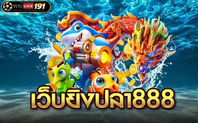 เว็บยิงปลา888