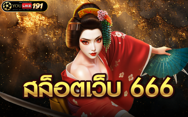 สล็อตเว็บ 666