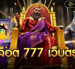 สล็อต 777 เว็บตรง