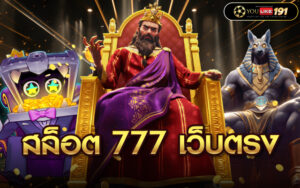 สล็อต 777 เว็บตรง