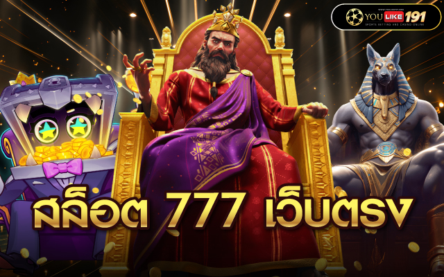 สล็อต 777 เว็บตรง