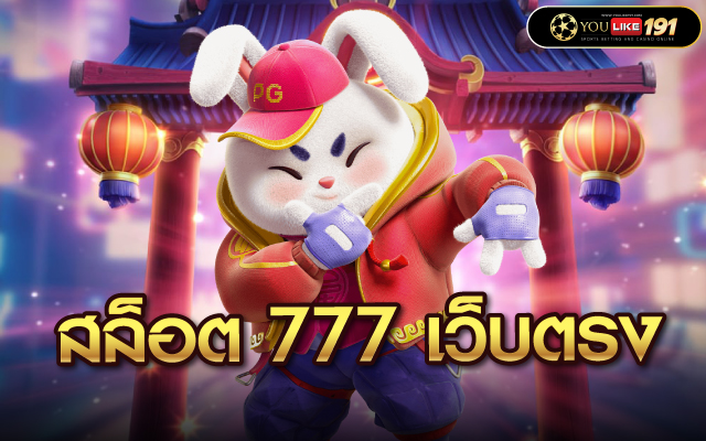 สล็อต 777 เว็บตรง