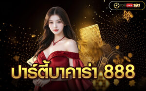 ปาร์ตี้บาคาร่า 888
