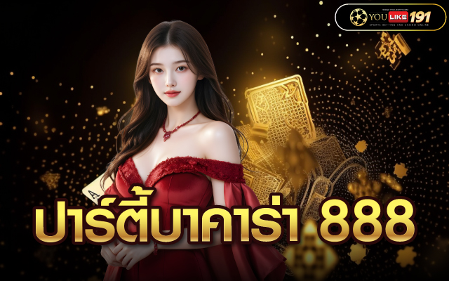 ปาร์ตี้บาคาร่า 888