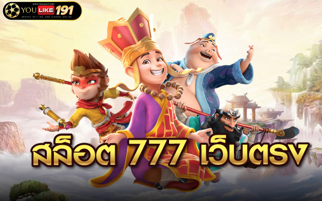 สล็อต 777 เว็บตรง