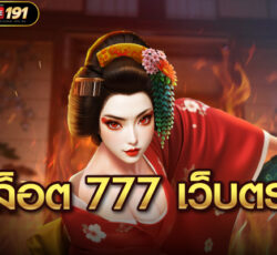 สล็อต 777 เว็บตรง