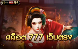 สล็อต 777 เว็บตรง
