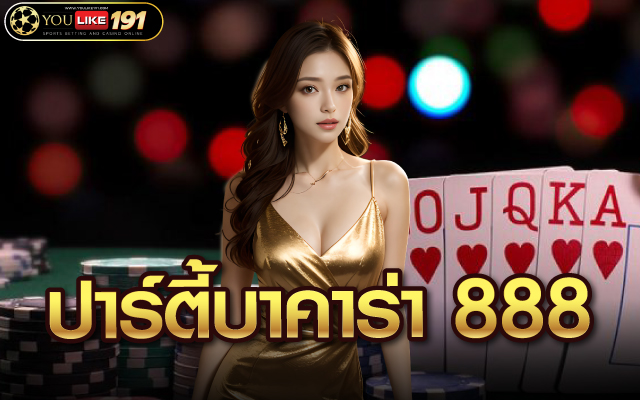 ปาร์ตี้บาคาร่า 888