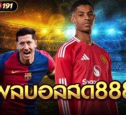 ผลบอลสด888
