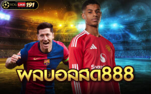 ผลบอลสด888